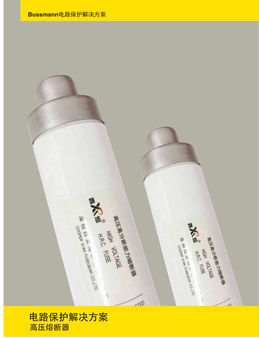 庫柏西熔中壓熔斷器  7.2KV電動機保護高壓限流熔斷器